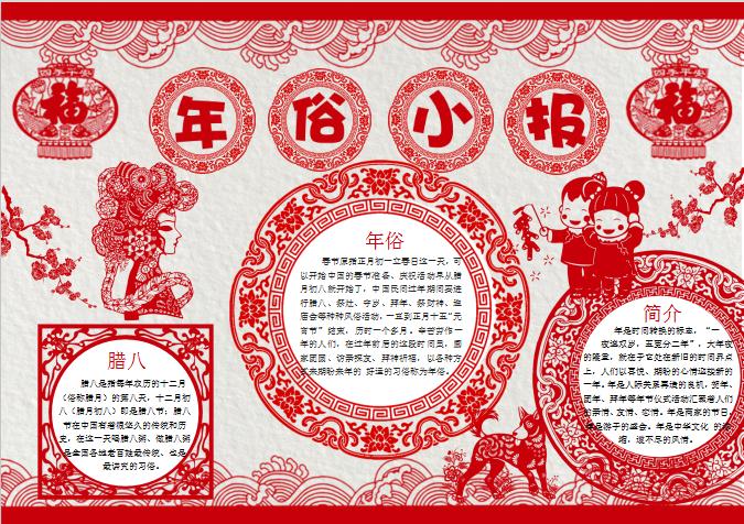 剪紙風年俗小故事word手抄報