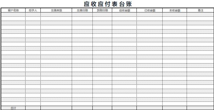 灰色系應(yīng)收應(yīng)付表臺賬Execl模板
