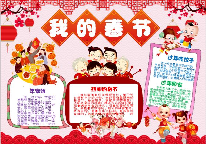 過年吃餃子我的春節年俗小報手抄報word模板