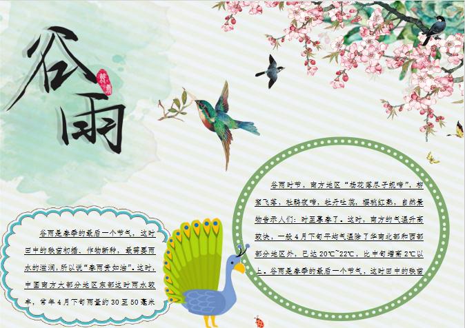 簡約美觀花卉谷雨手抄報Word模板