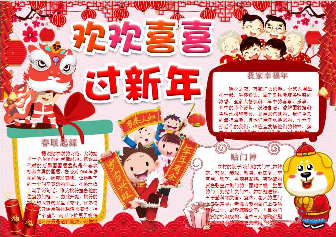 中國(guó)風(fēng)春節(jié)手抄報(bào)小報(bào)Word模板