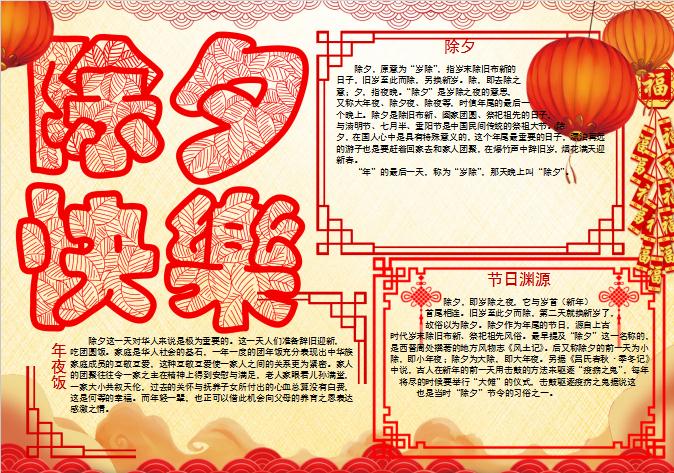 唯美除夕小報Word模板