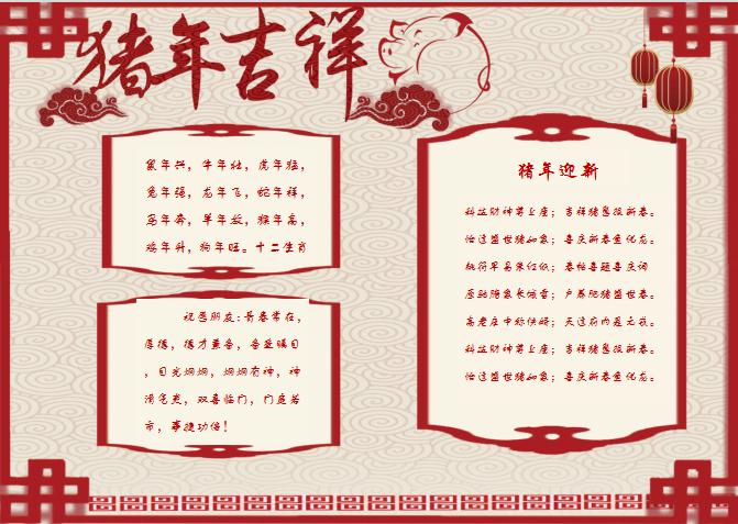 中國(guó)風(fēng)豬年吉祥小報(bào)Word模板