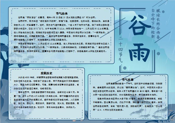 青色小清新素雅谷雨節氣小報Word模板