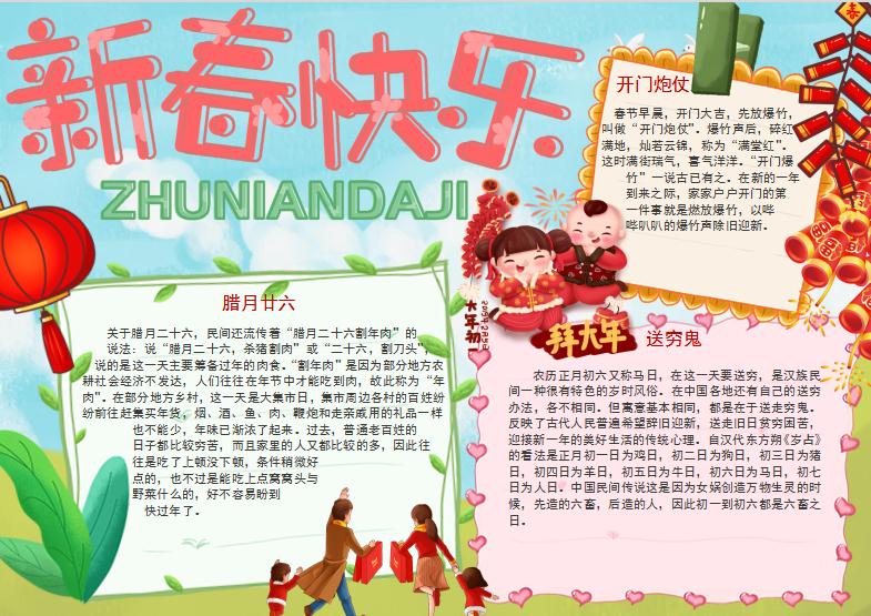 可愛清新新春習俗小報Word模板