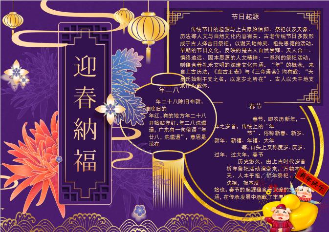 紫色唯美風格春節小報Word模板