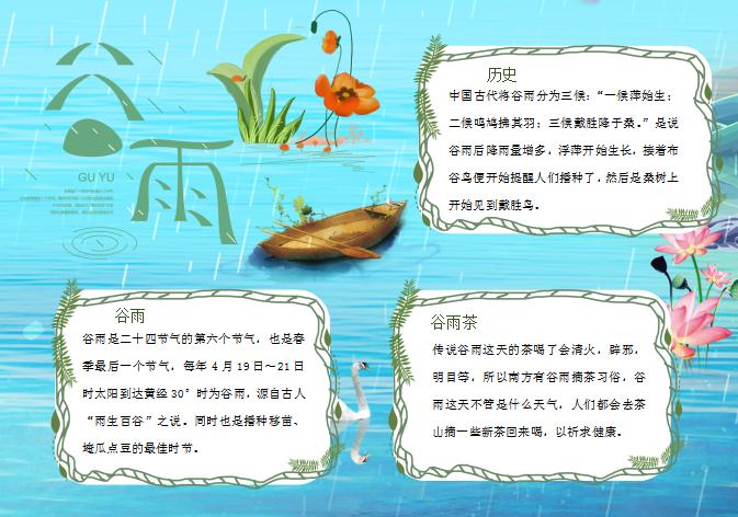 藍色精美谷雨節(jié)氣小報Word模板
