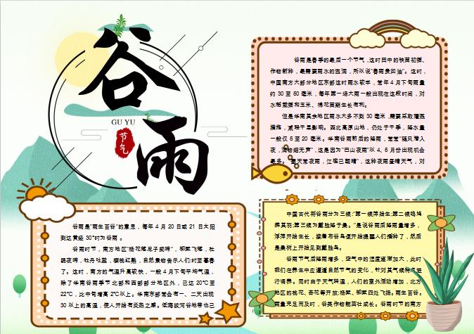 簡約大氣谷雨節氣手抄報Word模板