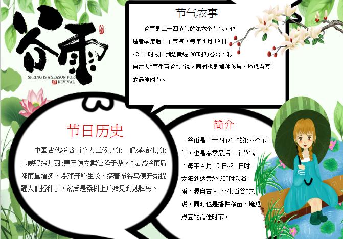清新淡雅谷雨節(jié)氣簡介小報Word模板