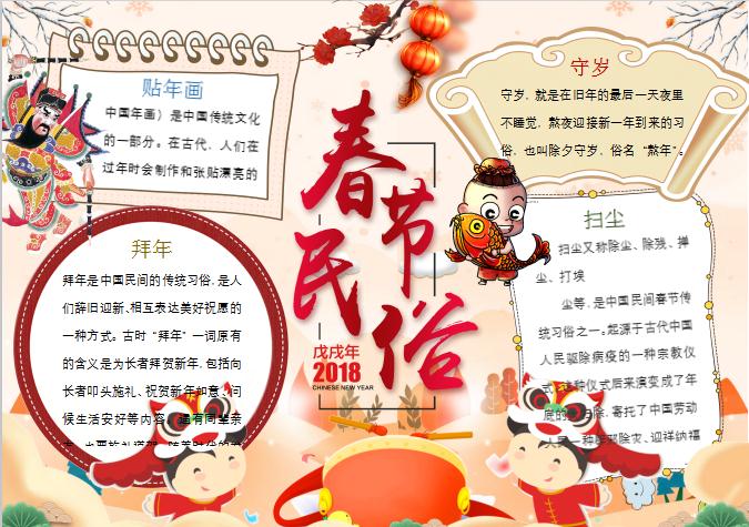 中國風(fēng)古典卡通春節(jié)民俗年俗小報(bào)手抄報(bào)Word模板