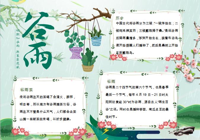 小清新簡(jiǎn)約盆栽谷雨小報(bào)Word模板