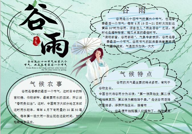 粉綠唯美谷雨手抄報Word模板