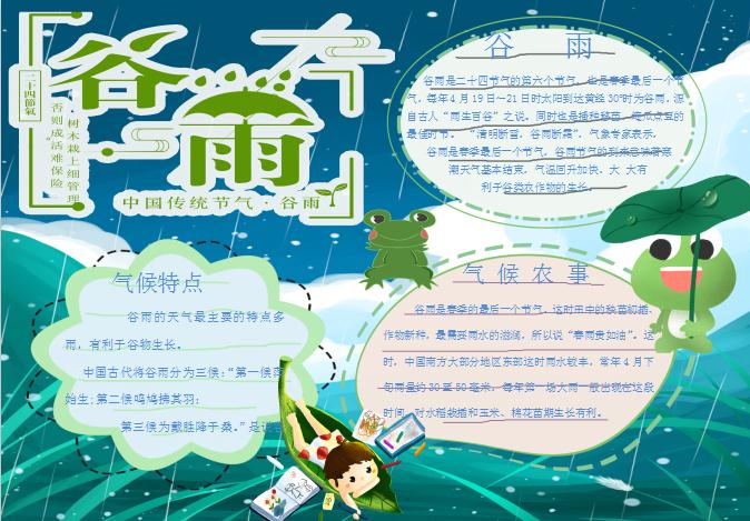 中國傳統節氣谷雨小報Word模板