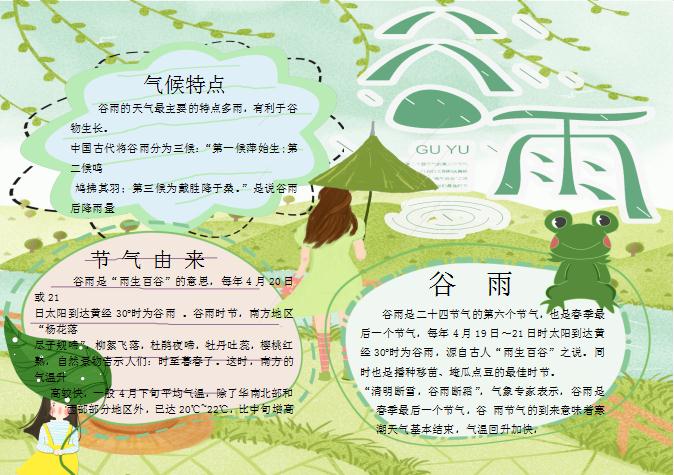粉綠清新谷雨節(jié)氣手抄報(bào)Word模板