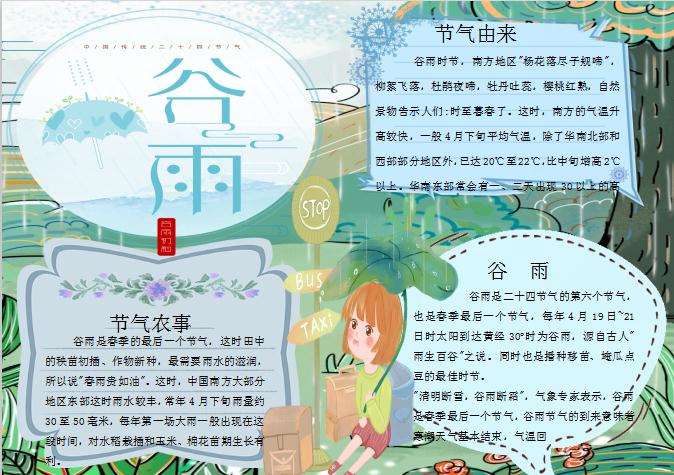 簡(jiǎn)約卡通谷雨節(jié)氣手抄報(bào)Word模板