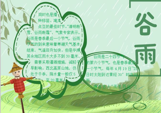 粉綠簡(jiǎn)約大方谷雨小報(bào)Word模板