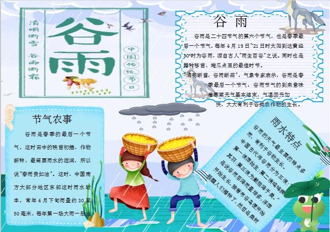 可愛卡通谷雨手抄報Word模板