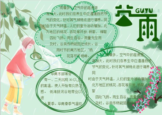 粉綠簡(jiǎn)約谷雨節(jié)氣手抄小報(bào)Word模板