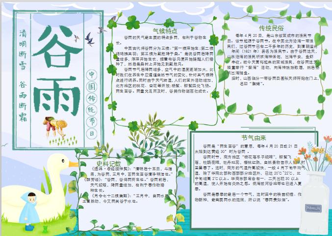 清新谷雨節氣手抄報Word模板