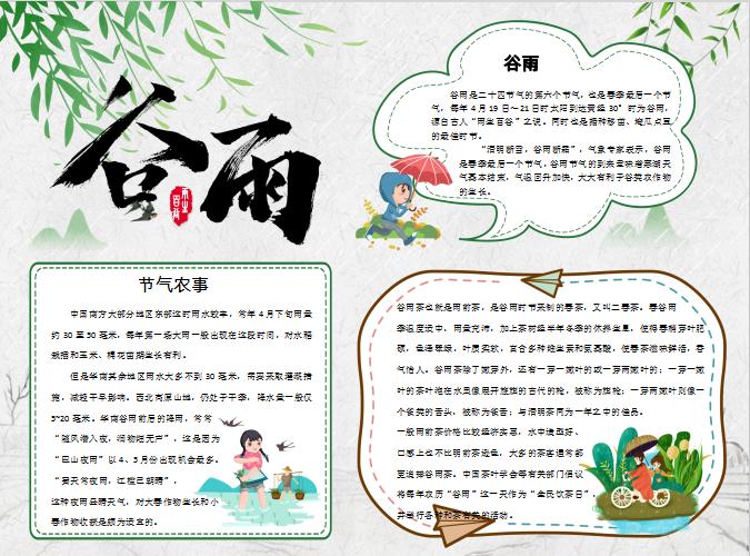 簡潔大方谷雨節(jié)氣小報Word模板