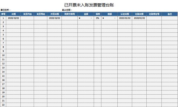 已開票未入賬發(fā)票管理臺賬excel模板