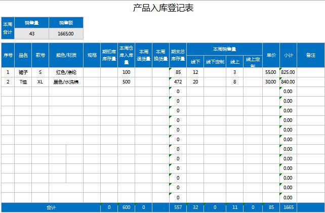 產品入庫登記表excel模板