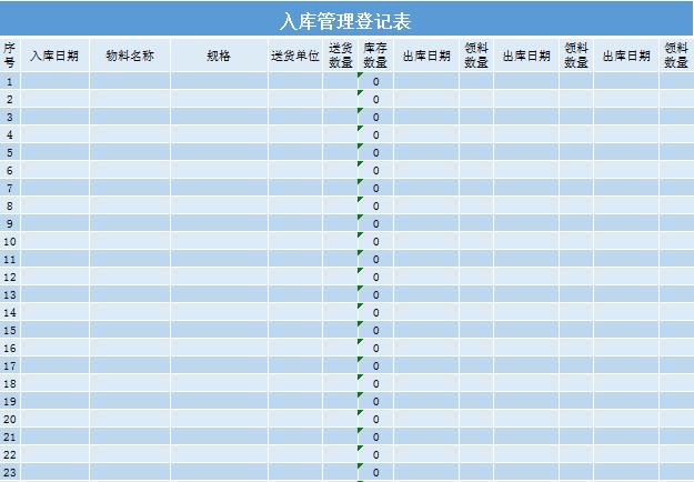 入庫管理登記表excel模板