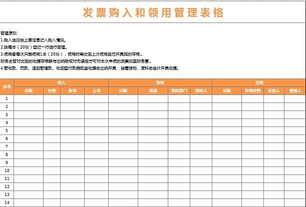 發票購入和領用管理表格excel模板