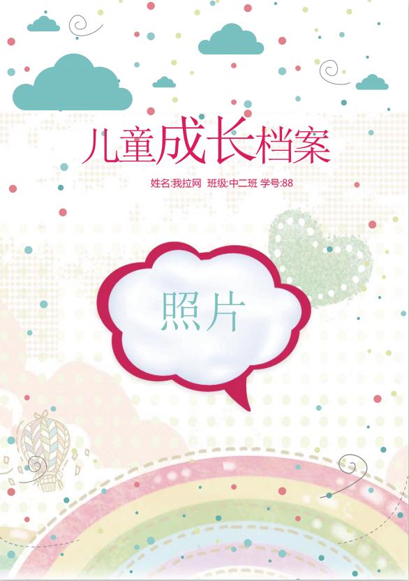 云彩飄揚兒童成長檔案word模板