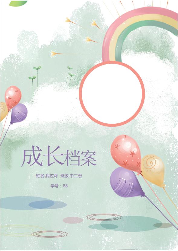 幼兒園成長檔案word模板