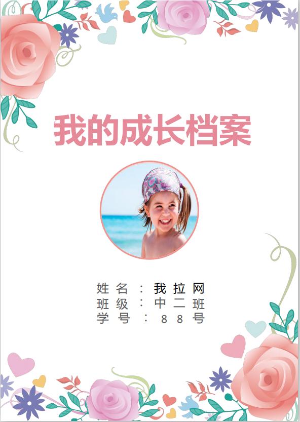 花蕊風格兒童成長檔案word模板