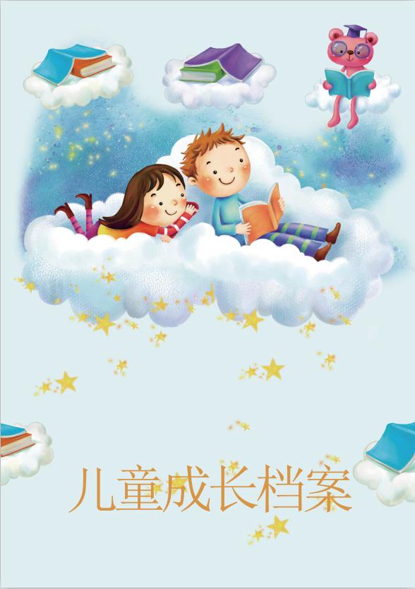 藍色天空兒童成長檔案word模板