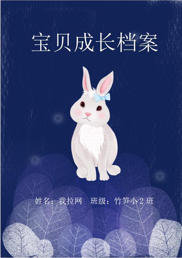 藍色卡通小兔子兒童成長檔案word模板