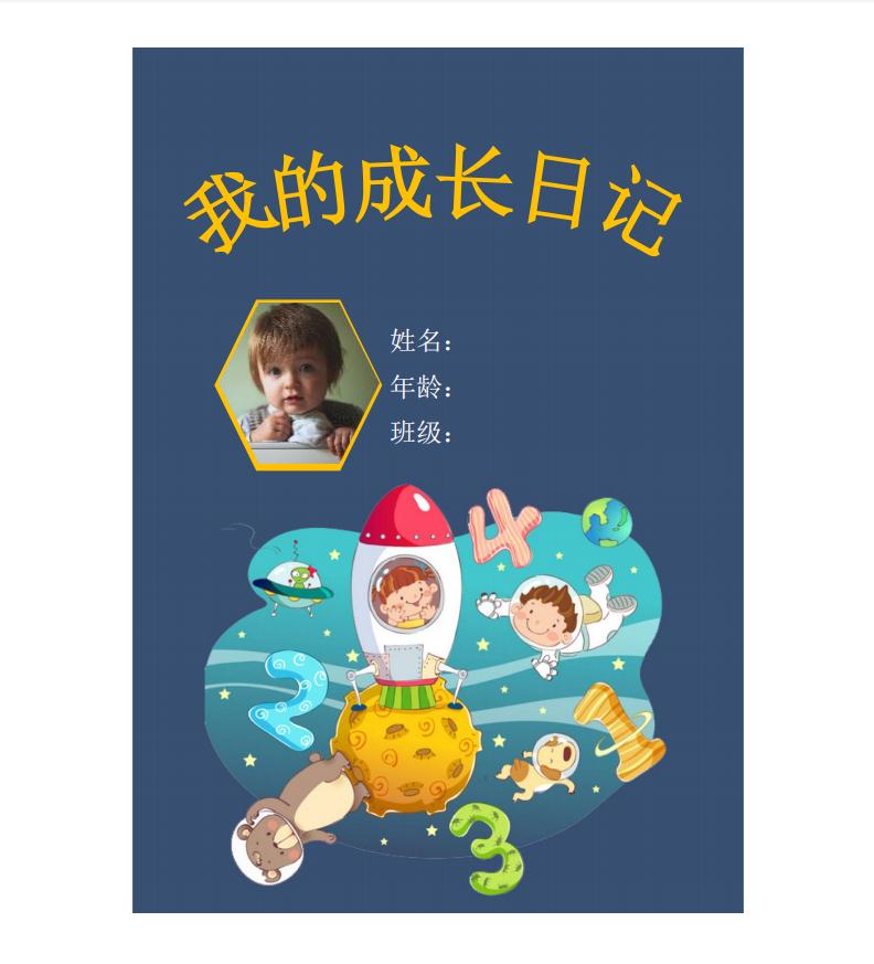 遨游宇宙兒童成長檔案word模板