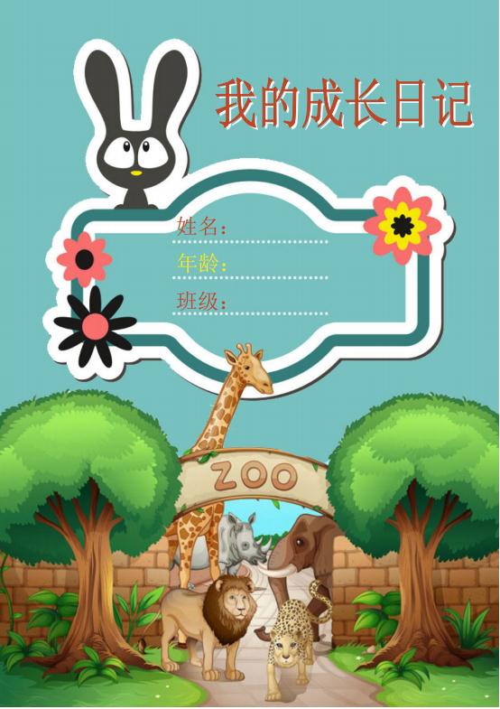 可愛兒童成長檔案成長word模板.