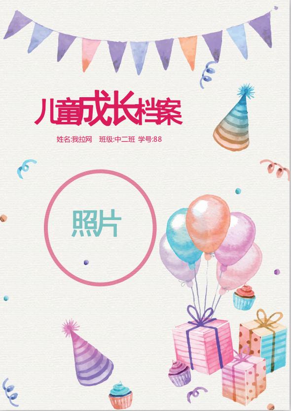 彩色兒童成長檔案word模板