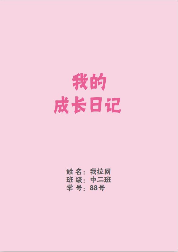 粉色兒童成長(zhǎng)檔案word模板