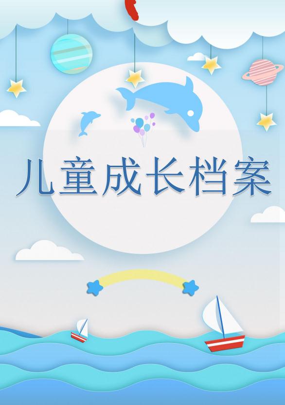 藍(lán)色海洋兒童成長檔案word模板