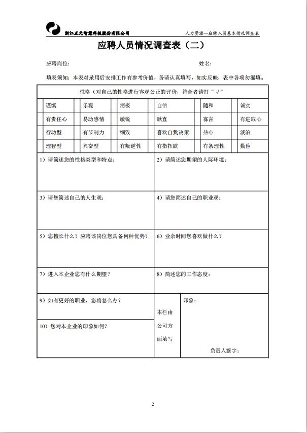 應(yīng)聘人員基本情況調(diào)查表word模板-1