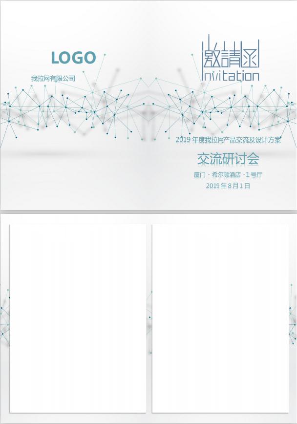 簡(jiǎn)潔風(fēng)交流研討會(huì)邀請(qǐng)函word模板