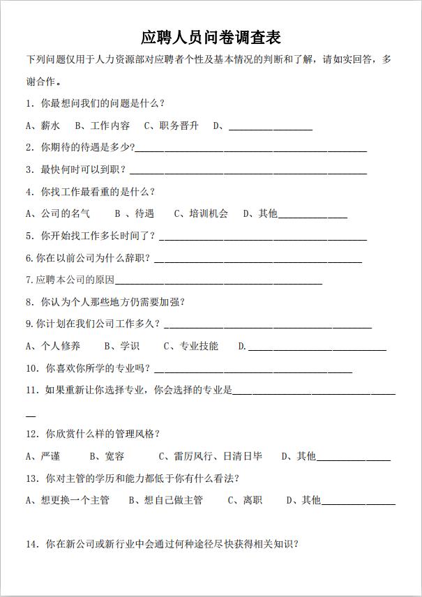 應(yīng)聘人員問卷調(diào)查表word模板