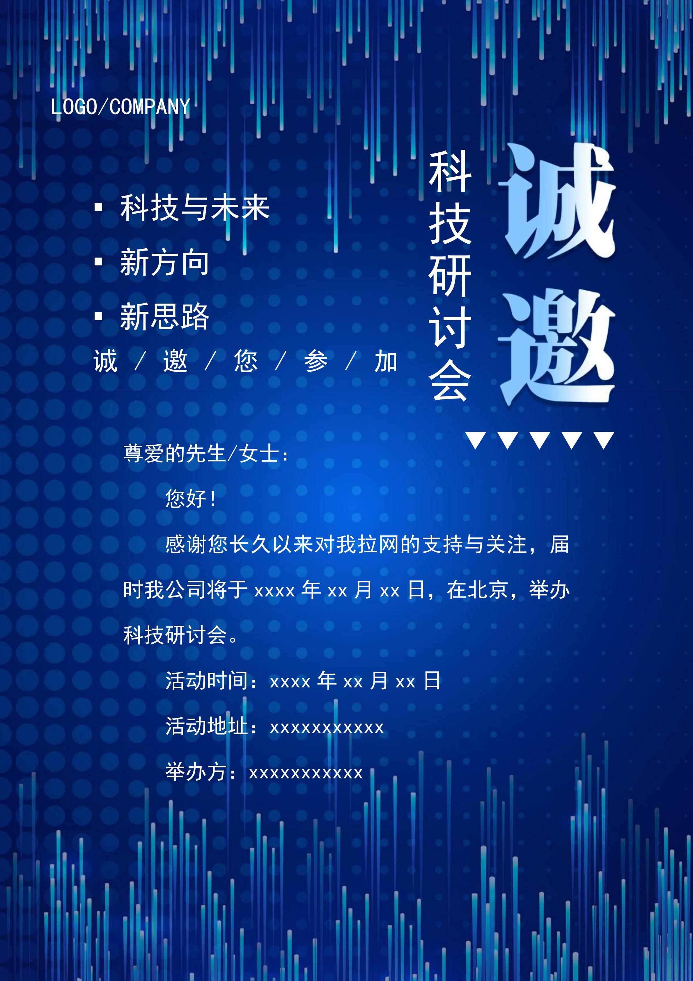 科技研討會邀請函Word模板