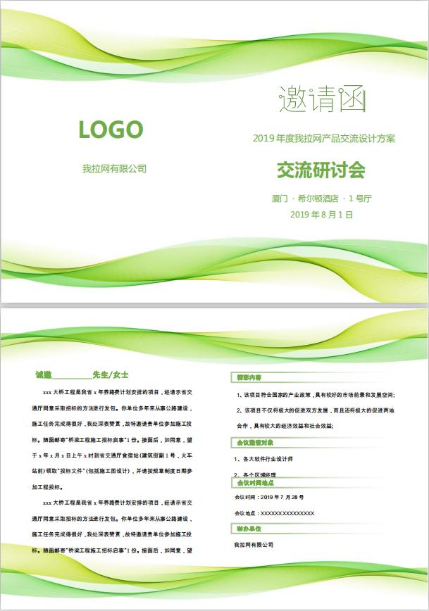 清新交流研討會邀請函word模板