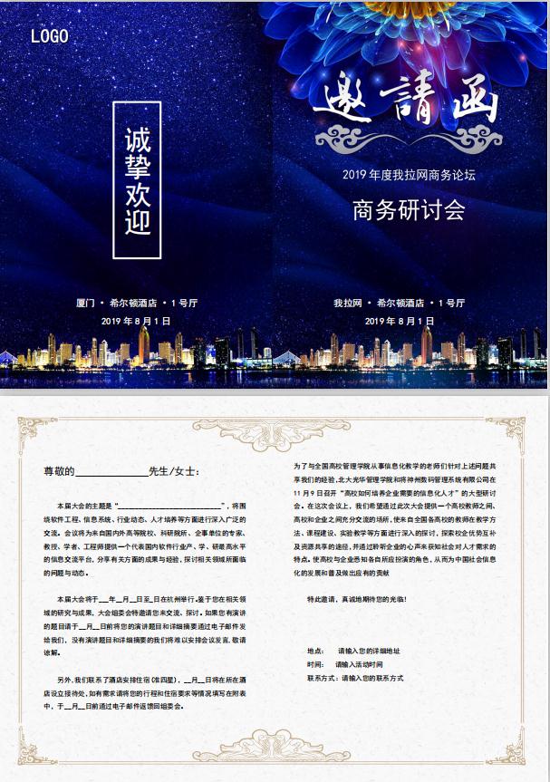藍色大氣風研討會邀請函word模板