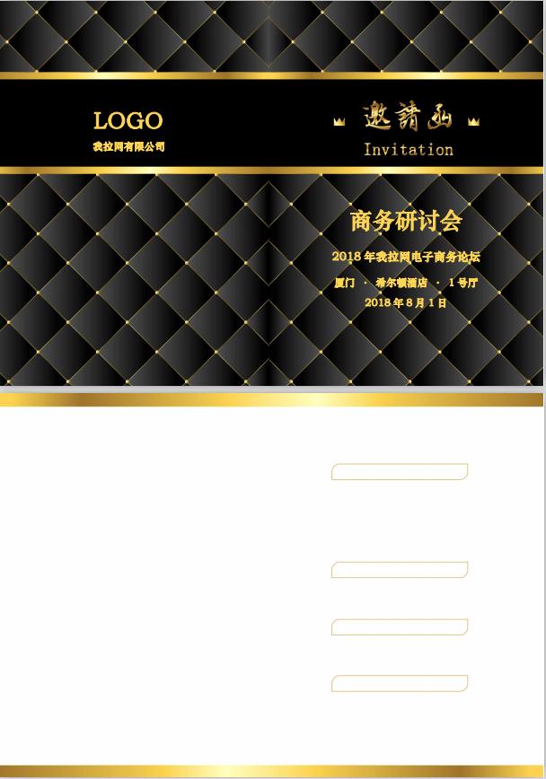 奢華大氣風商務研討會邀請函word模板