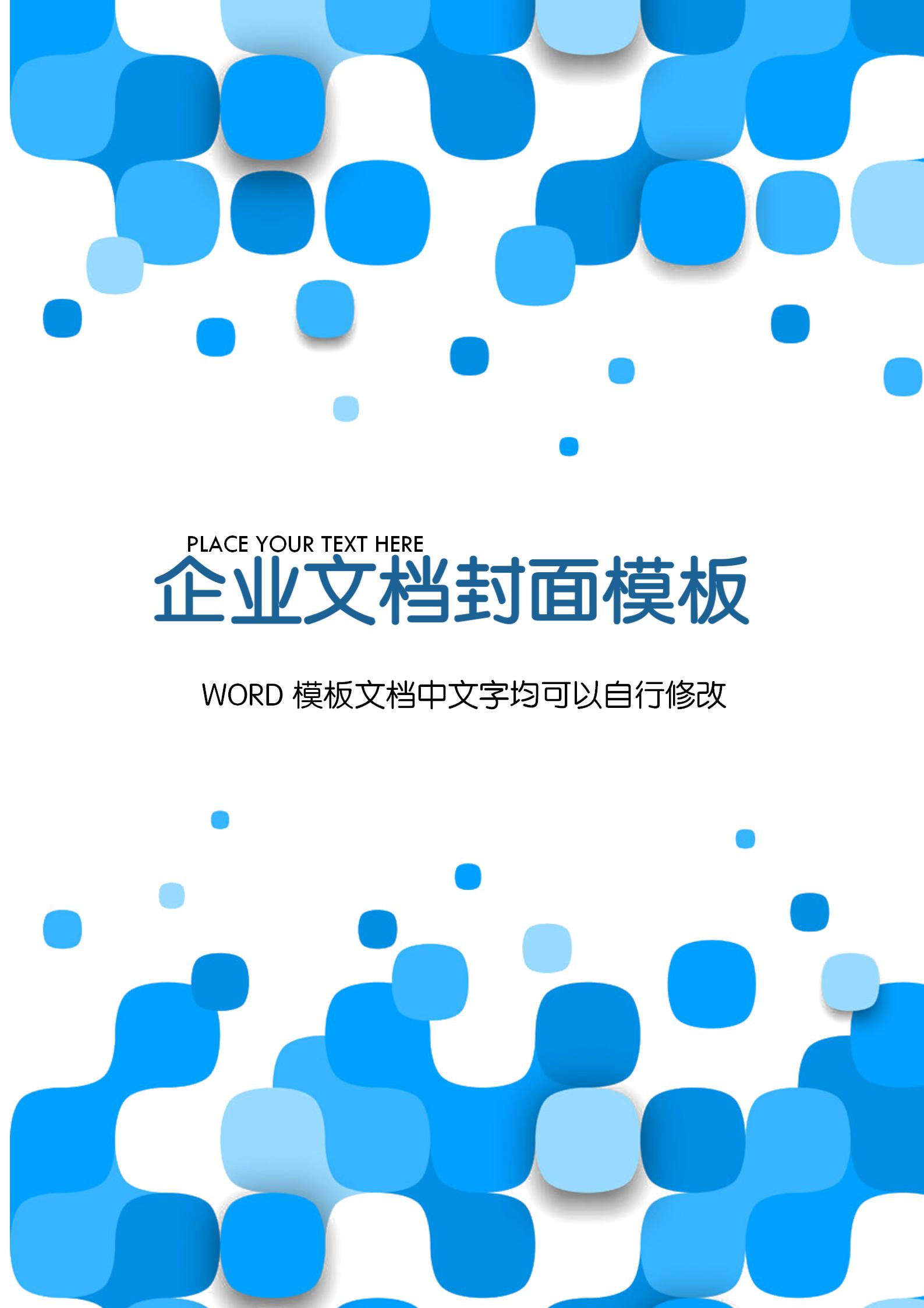 藍(lán)色圓角矩形文檔背景word模板