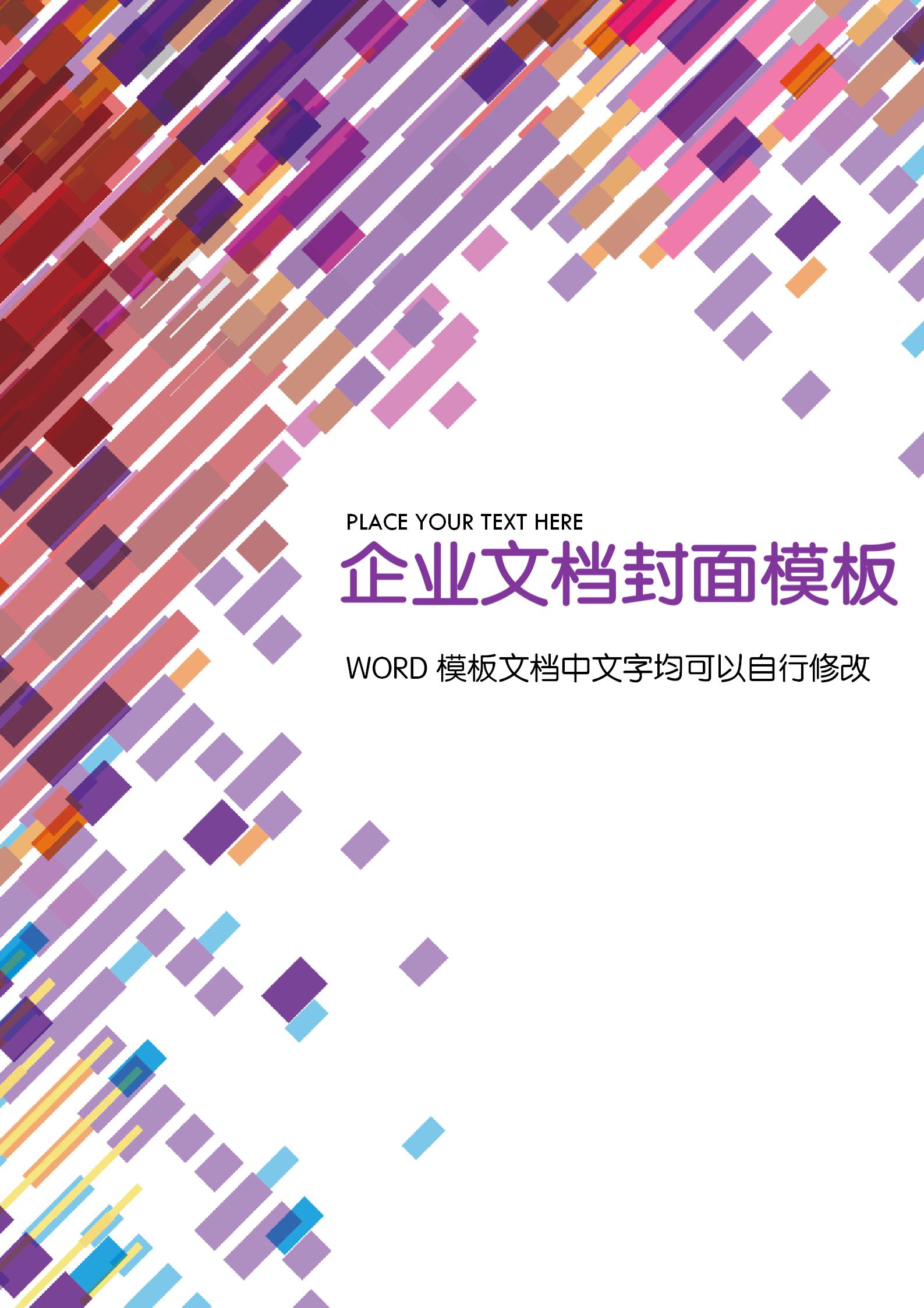 多色時(shí)尚文檔背景word模板