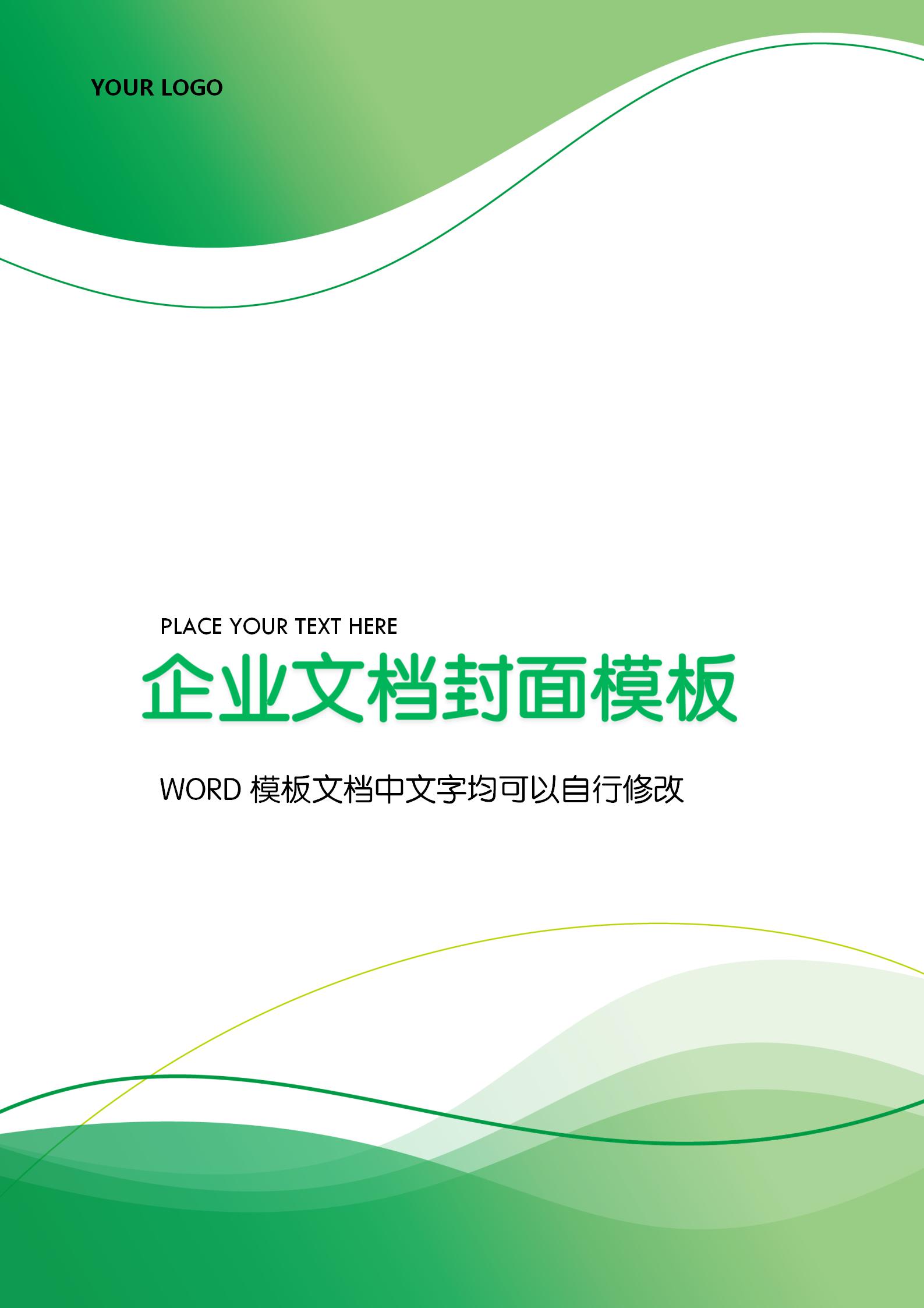 綠色線條企業(yè)文檔背景word模板