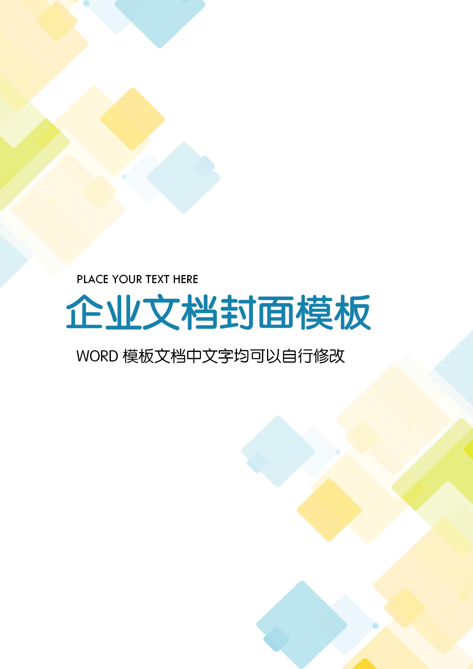 清新方塊風格企業(yè)文檔背景word模板