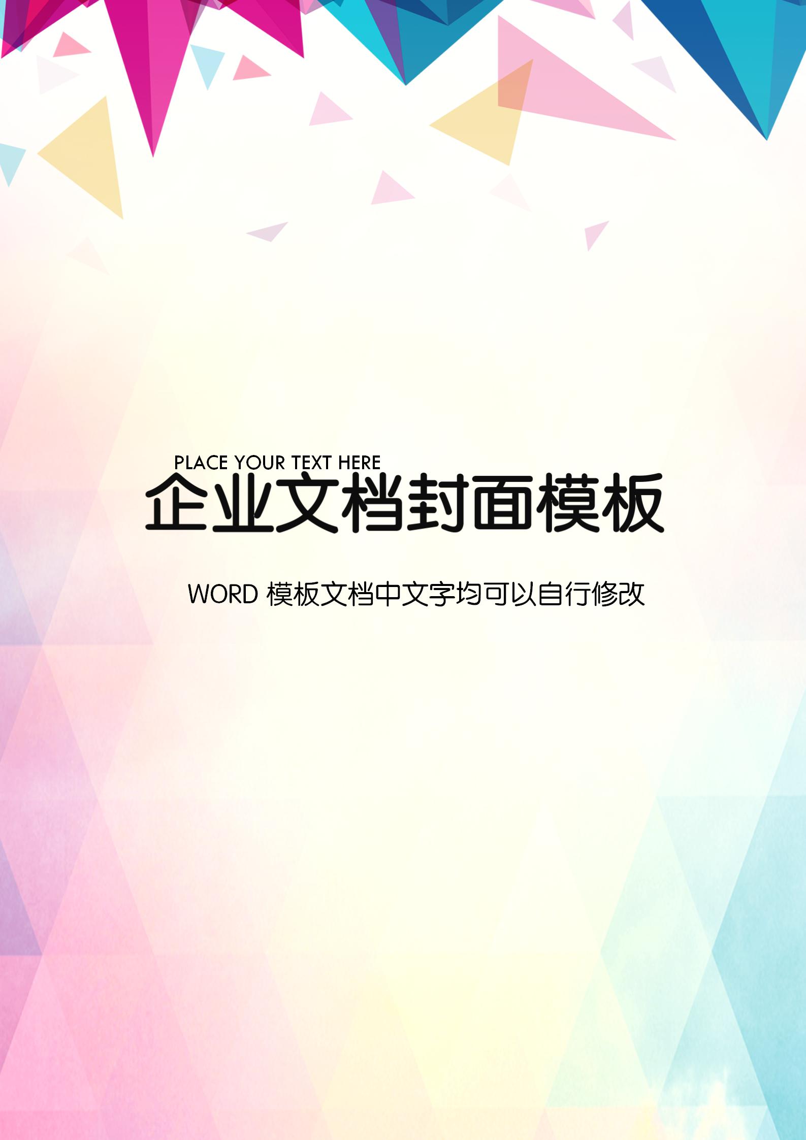 彩色時(shí)尚方塊企業(yè)文檔背景word模板